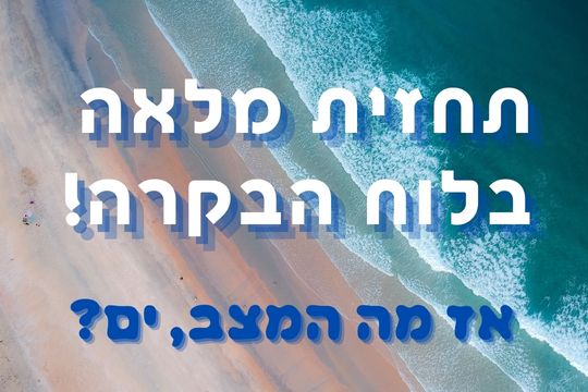 תחזית מצב הים - Sea Level